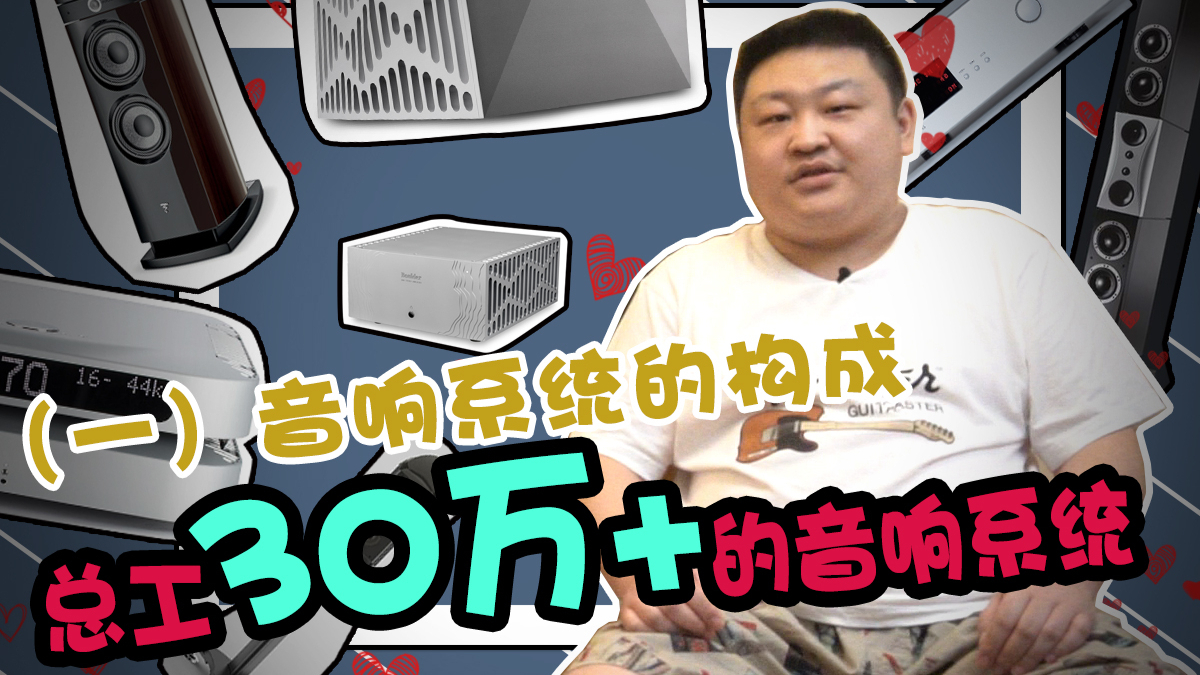 【轻HiFi】聊聊总工的30万元+的音响系统(一)(音频姿势科普系列 by 仨胖儿)包含云试听