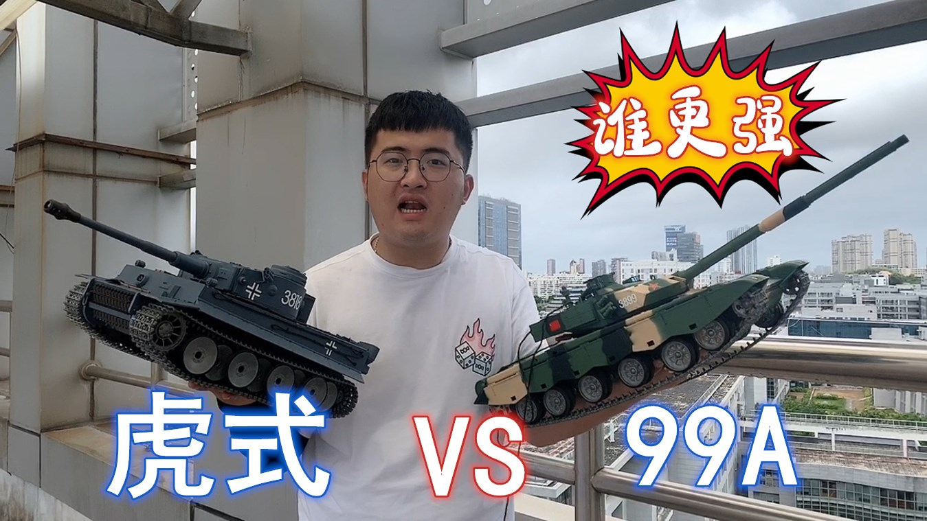 【夏日蕉易战】恒龙高配虎式和专业版99A拔河,一脚油门下去,谁的战力更强一些?#夏日蕉易战A队#