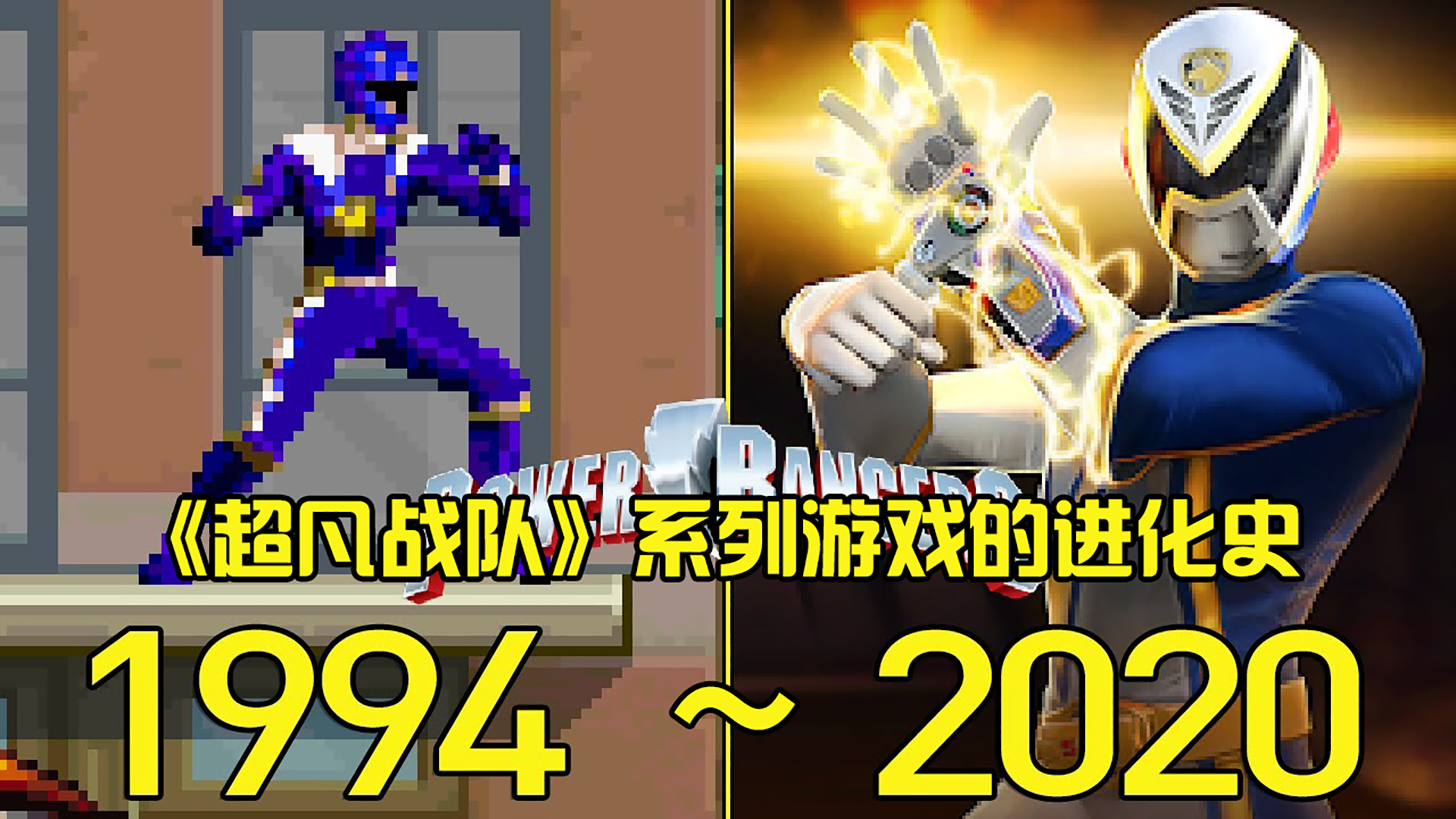 1994—2020年:《超凡战队》系列游戏的进化史!