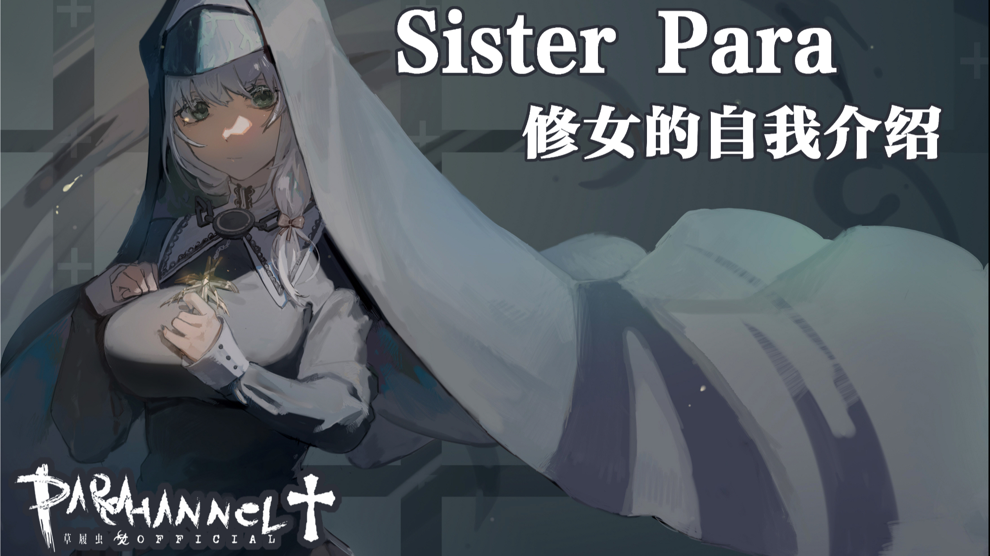 【Vup自我介绍】这里是修女帕菈,愿她的爱常与你同在。