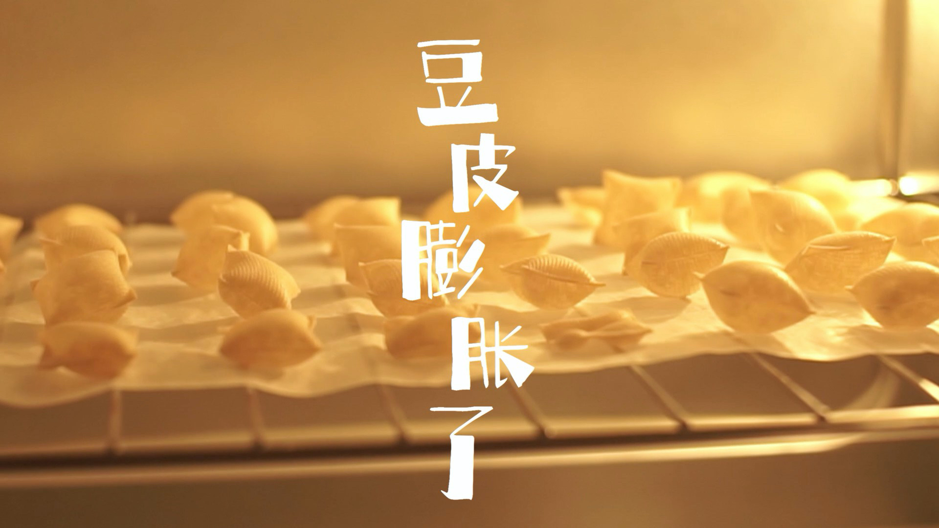 【豆皮膨胀了】好吃又好玩的豆皮,你敢信?