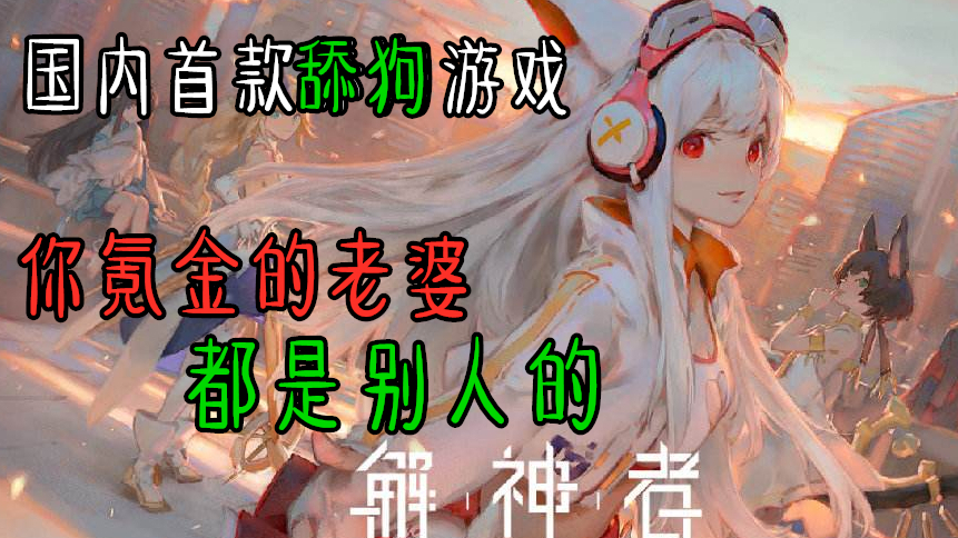 【A站独家】史诗级舔狗手游,国产绿帽之光,这款游戏引爆了二次元!