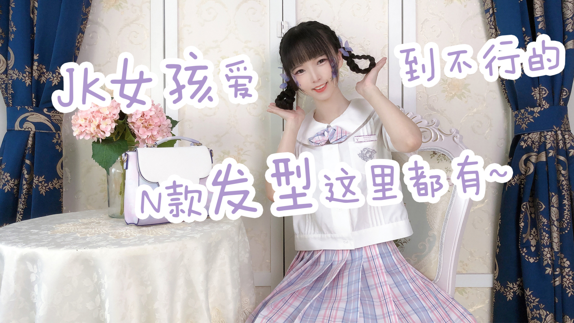 【JK发型】JK女孩爱到不行的N款发型这里都有