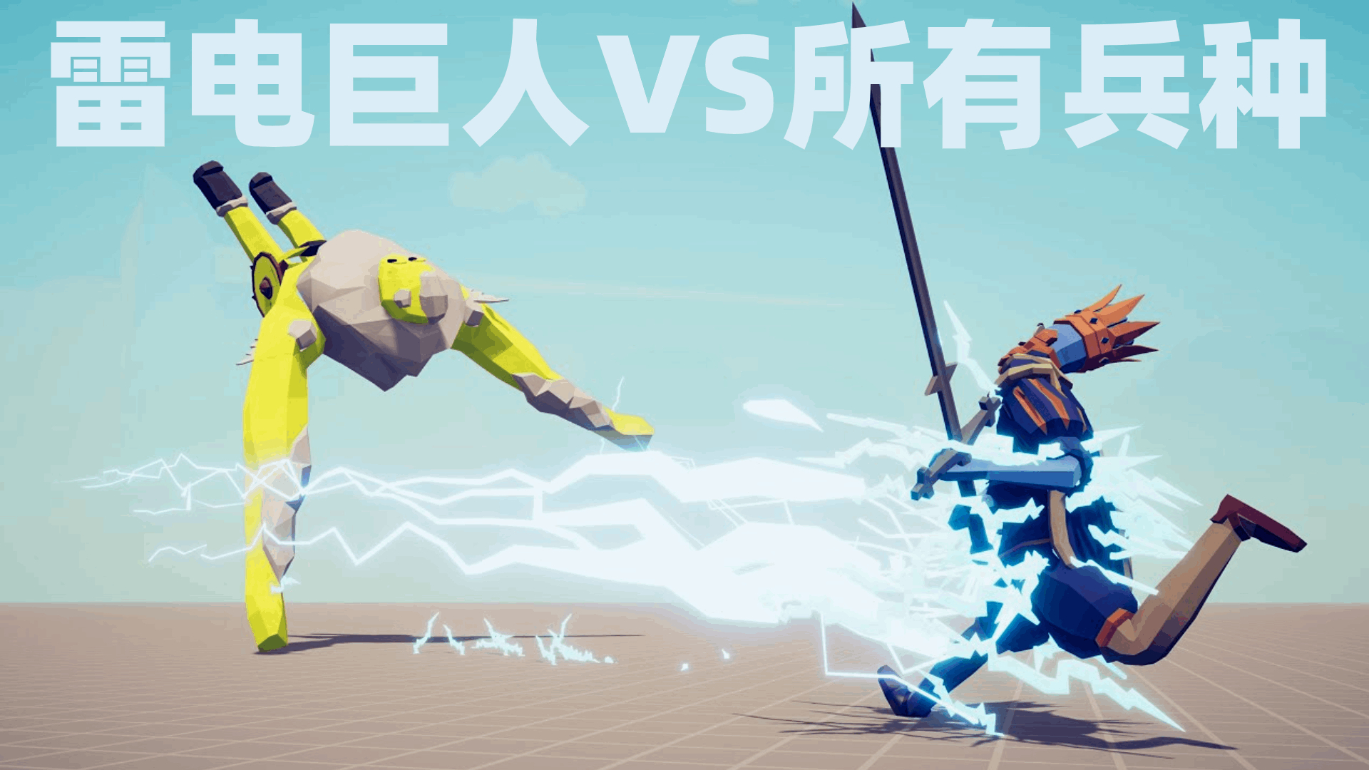 全面战争模拟器:雷电巨人vs所有兵种!