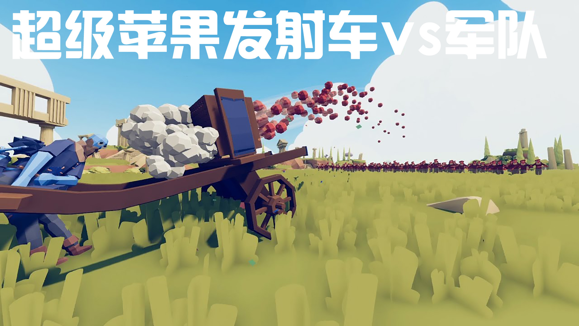全面战争模拟器:超级苹果发射车VS军队!