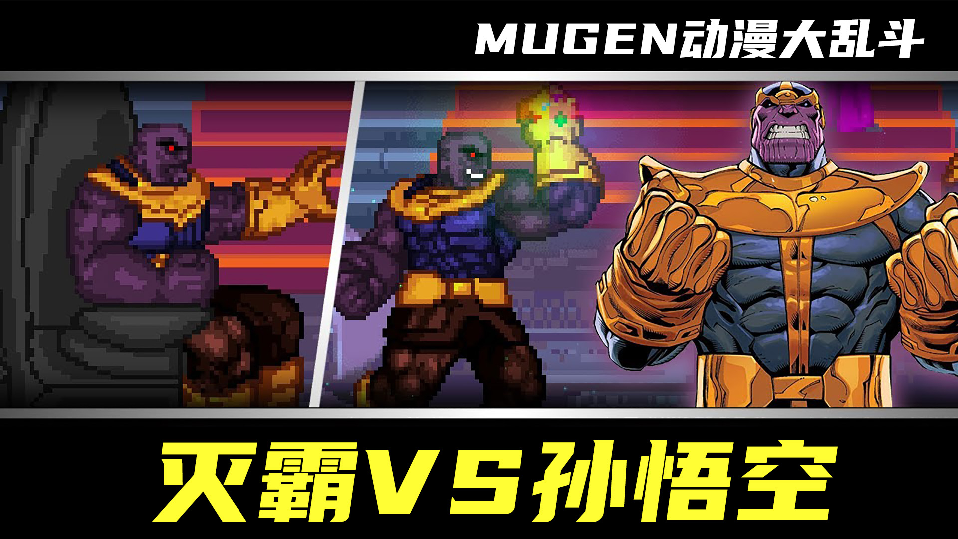 MUGEN动漫大乱斗:灭霸VS孙悟空!
