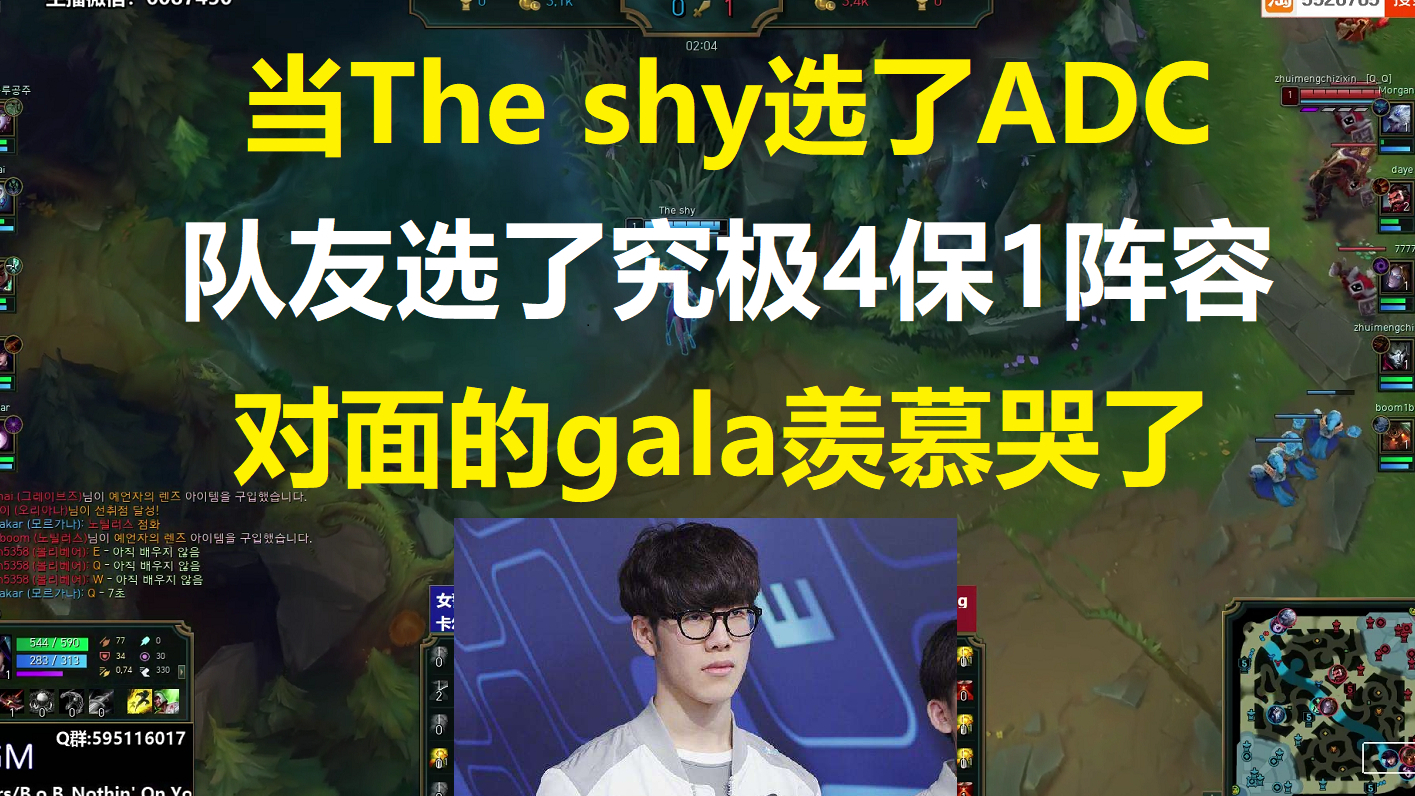 当队友看The shy选了ADC后,4个队友选了究极4保1阵容,对面的gala羡慕哭了!