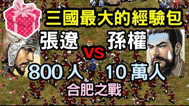 三国历史张辽八百打孙权十万,古战场复盘,孙权怎么成为经验包的