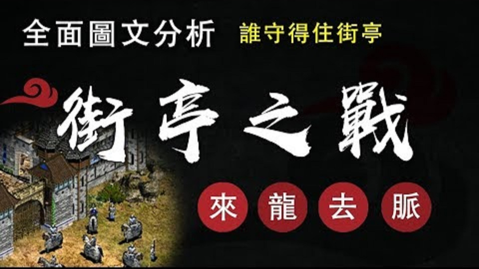 三国历史谁能守街亭,街亭之战为何重要,全图文分析