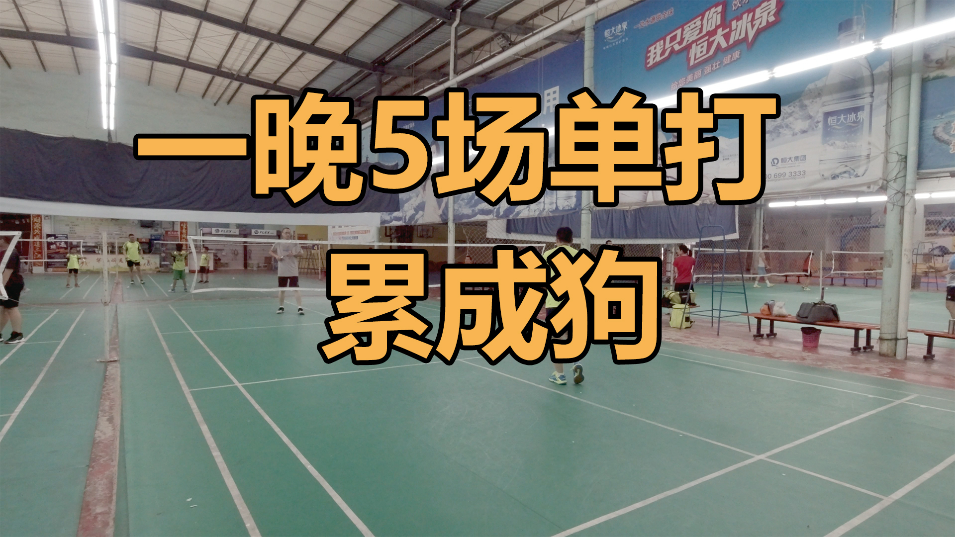 一晚5场11分羽毛球打单,累成狗20200804