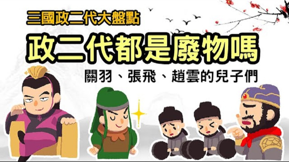 三国历史全图文分析,关羽、赵云、张飞的儿子们能力怎样