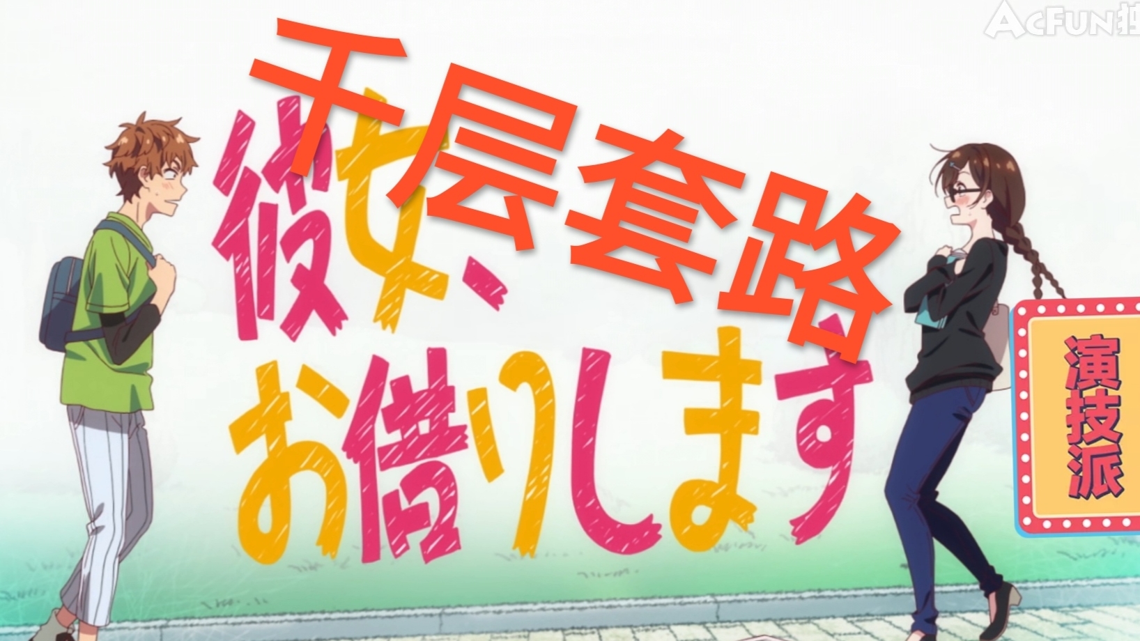 【租借女友】千层套路 妹子套路玩的挺溜啊