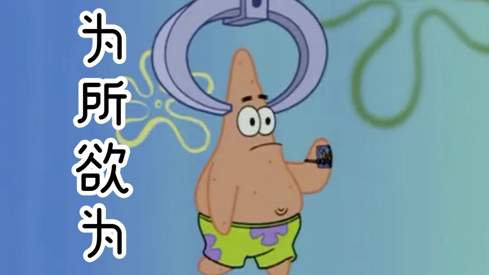 为 所 欲 为 派 大 星