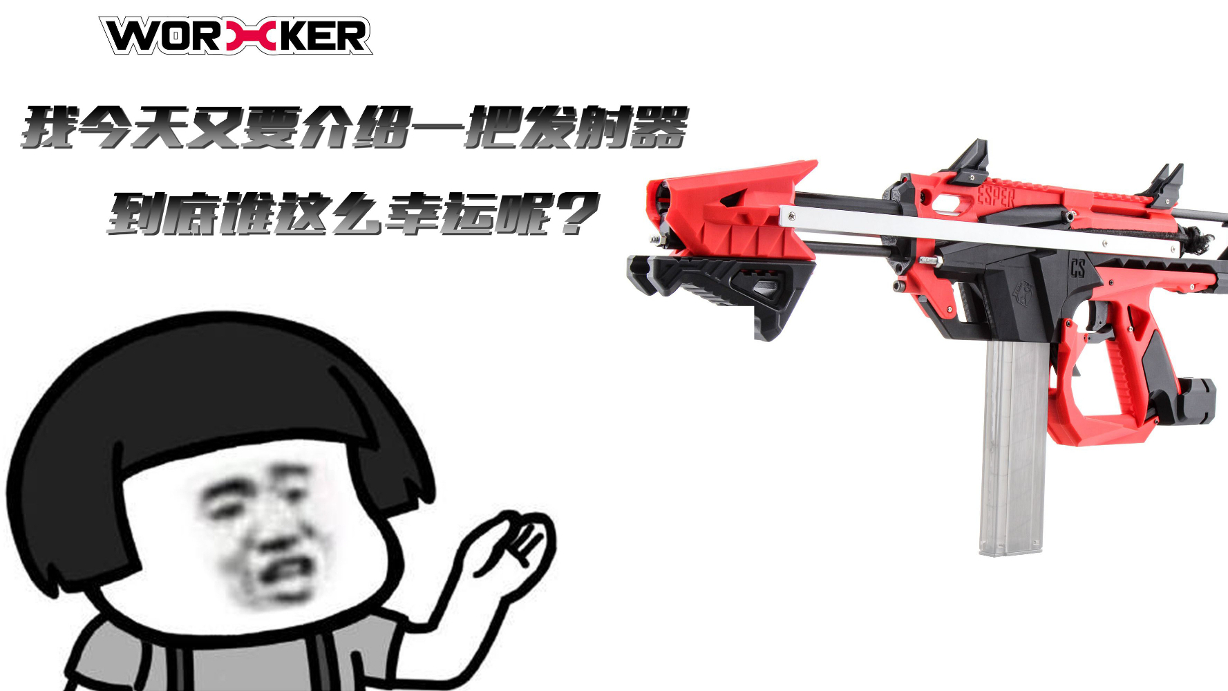 Nerf 工匠大师 Esper 艾斯波发射器开箱