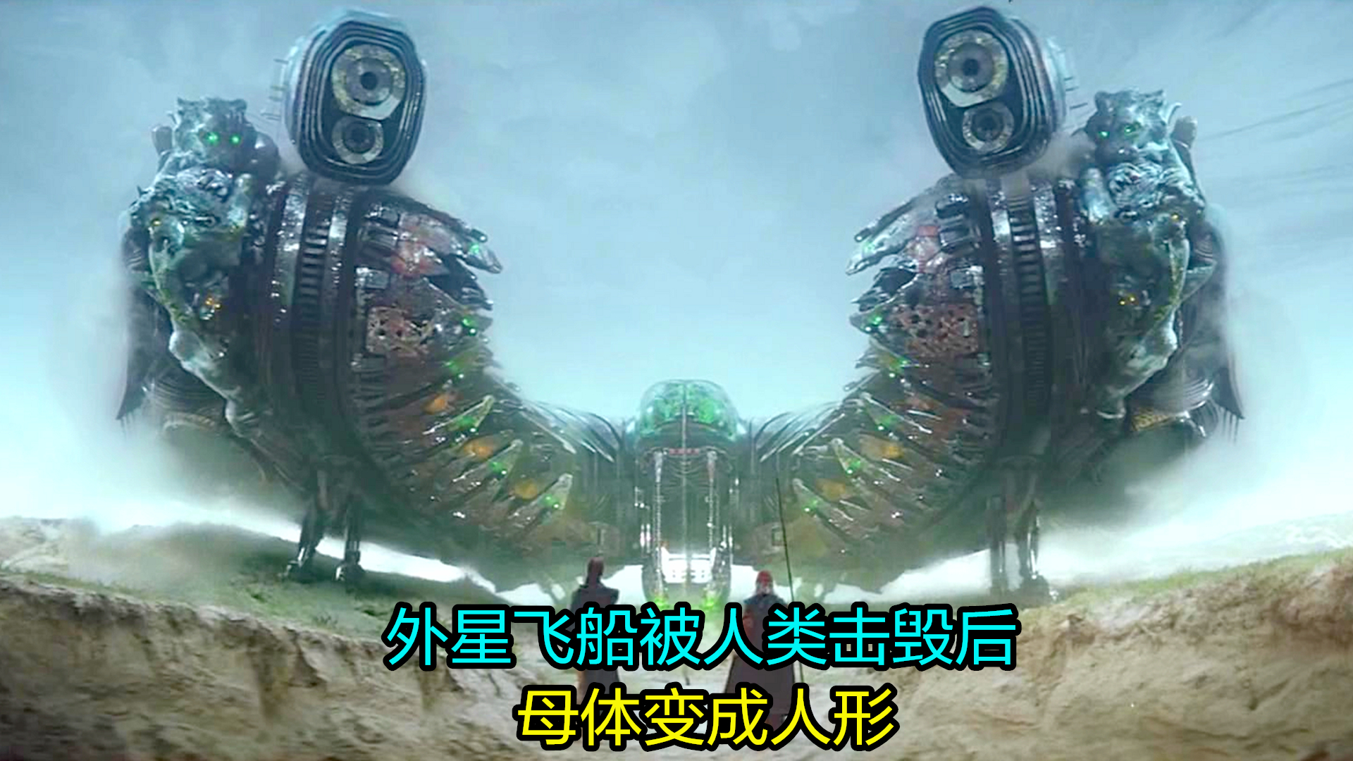 2020科幻片:人类击毁一艘外星飞船,结果外星飞船母体,变成人形