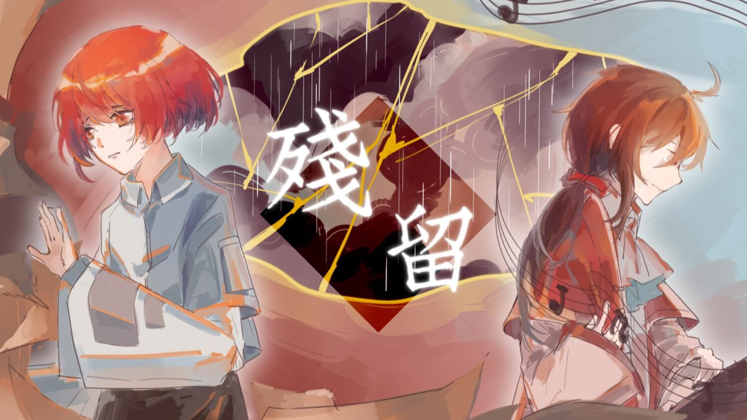 【赤羽×乐正绫原创】残留(震惊!双红组深情虐曲居然没人听!