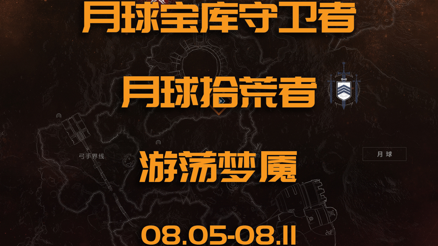 【命运2】2020年8月29日-8月11月球拾荒者-游荡梦魇位置-月球宝库守卫