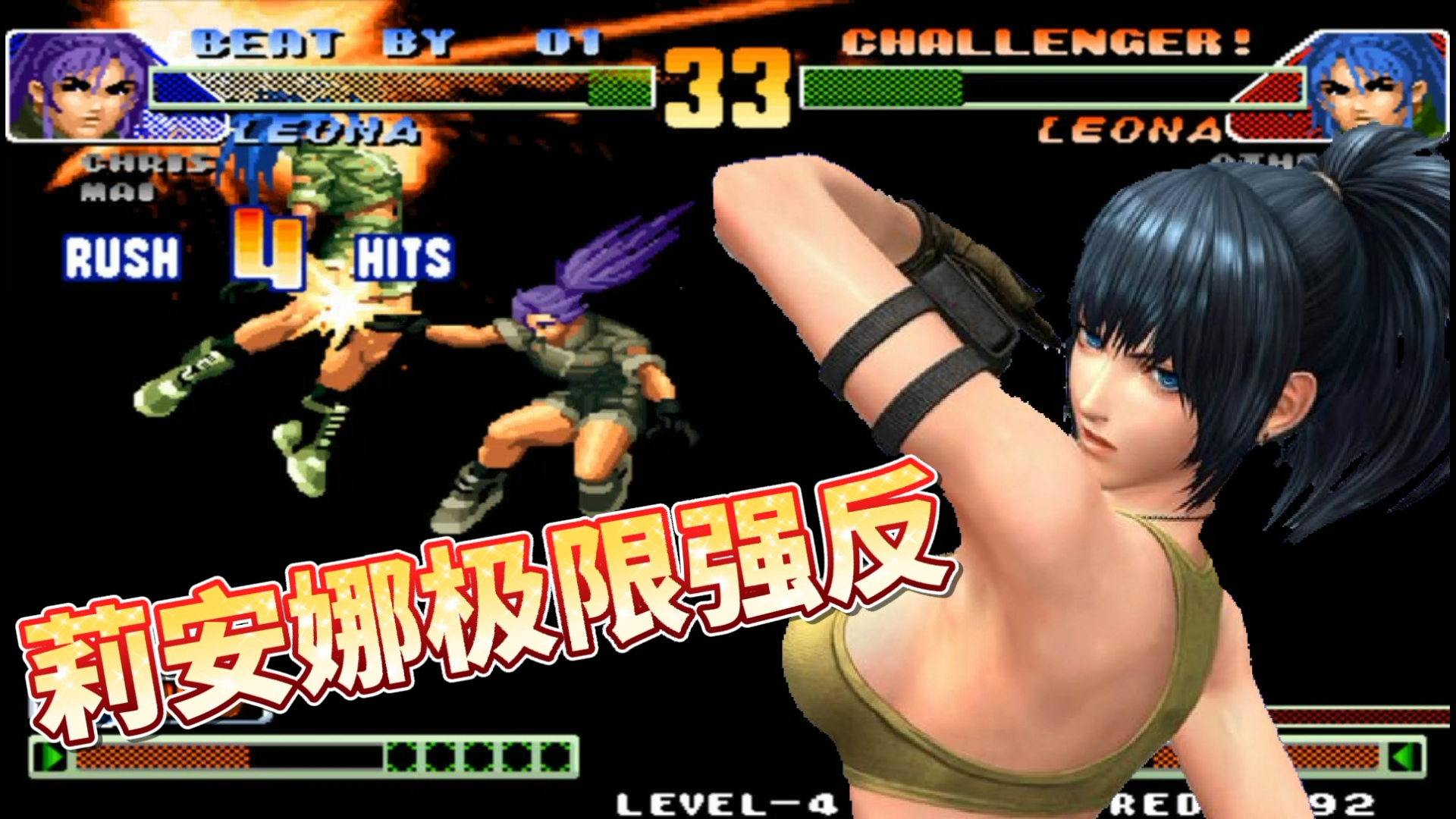 拳皇98c:中韩对抗!中国选手莉安娜空中极限强反秀蒙对手!