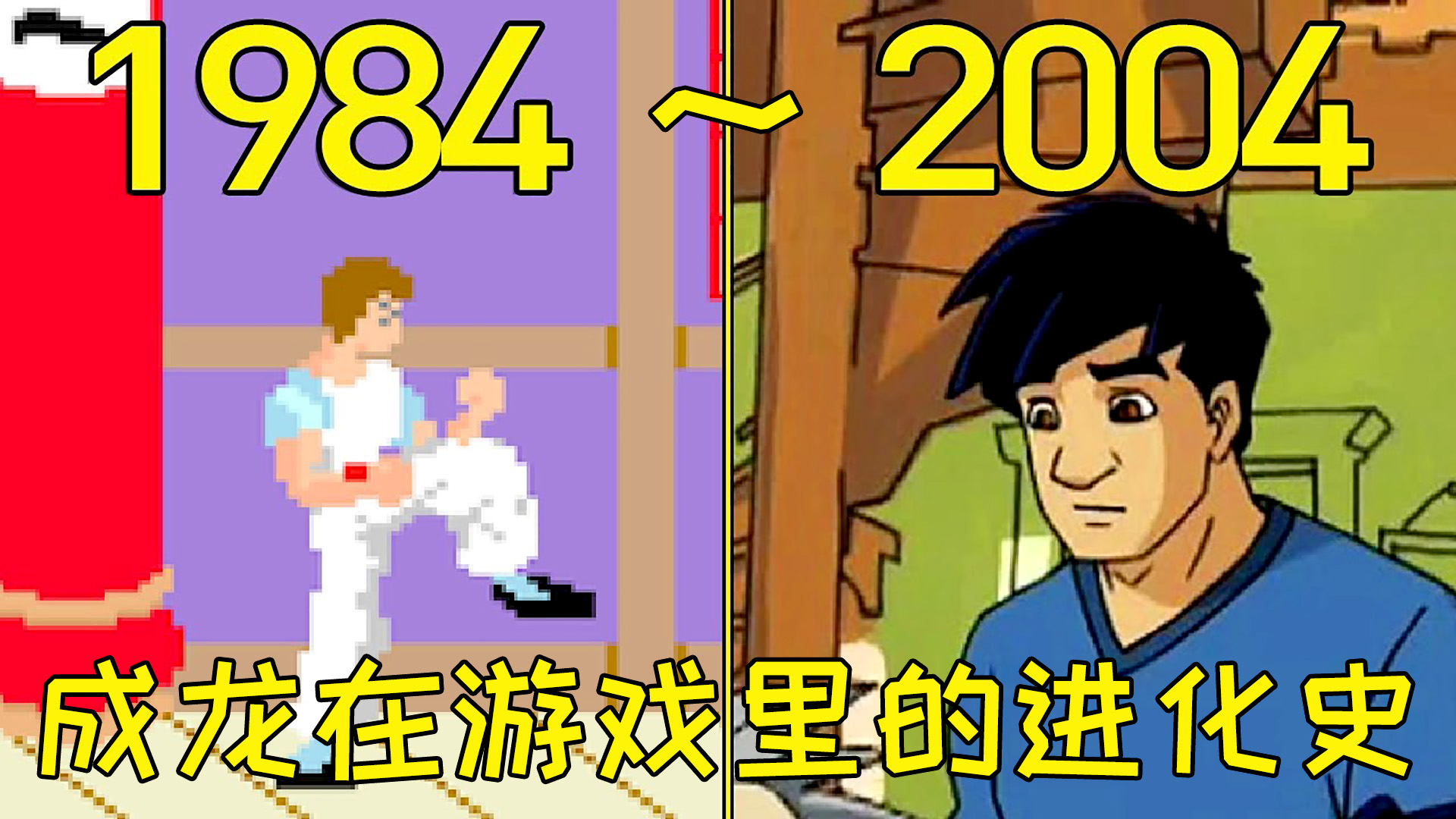 1984—2004年:成龙在游戏里的进化史!