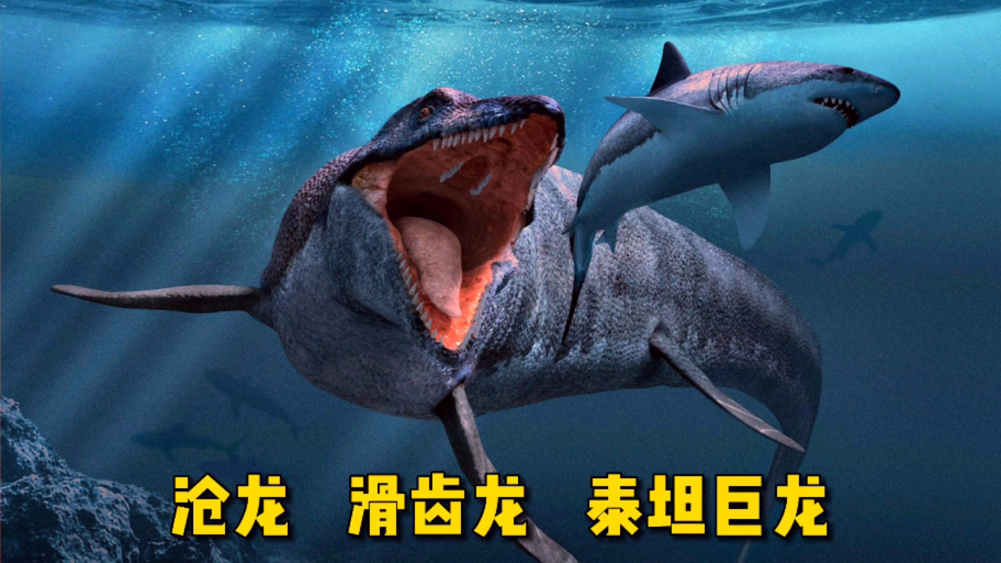 10种史前远古巨兽,泰坦巨龙长40米重80吨,沧龙能排第几呢