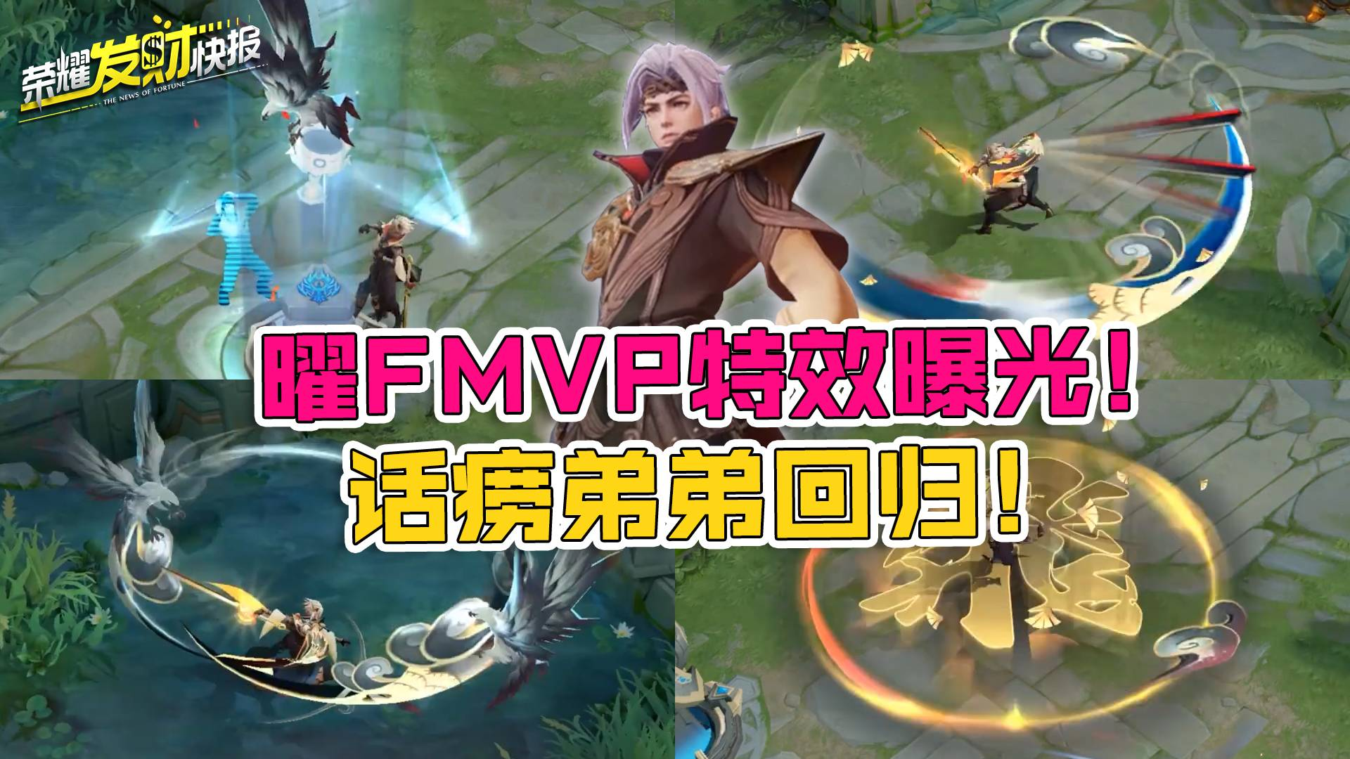【荣耀发财快报】曜FMVP技能特效曝光!还是那个话痨,爷青回!
