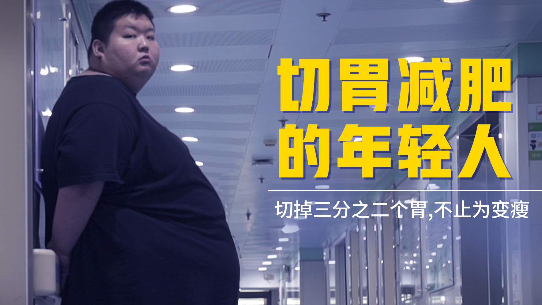 切胃减肥的年轻人:95后男孩体重500斤