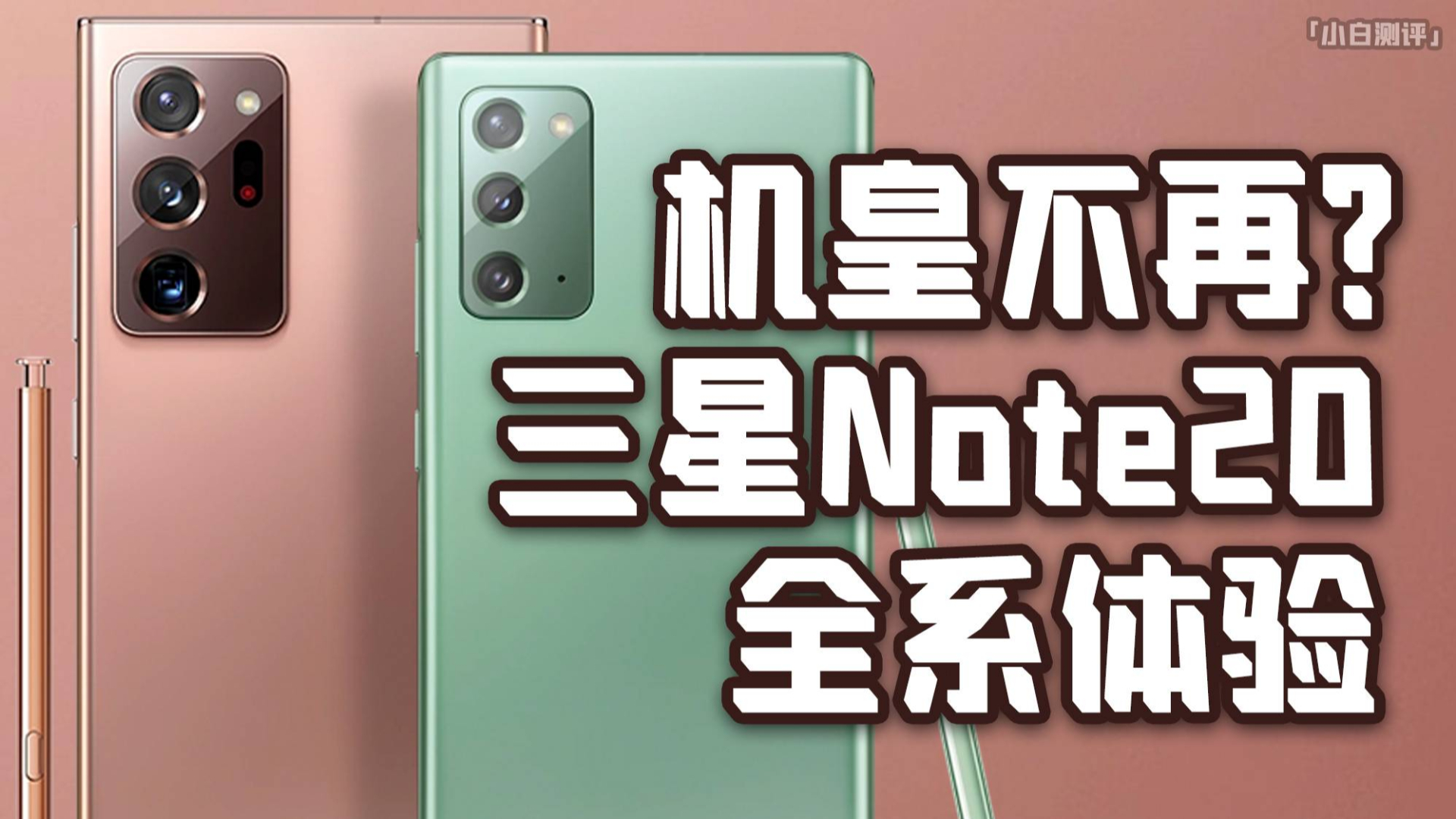 「小白测评」机皇不再?三星Note20/Ultra全系体验 “腰子”耳机很意外~