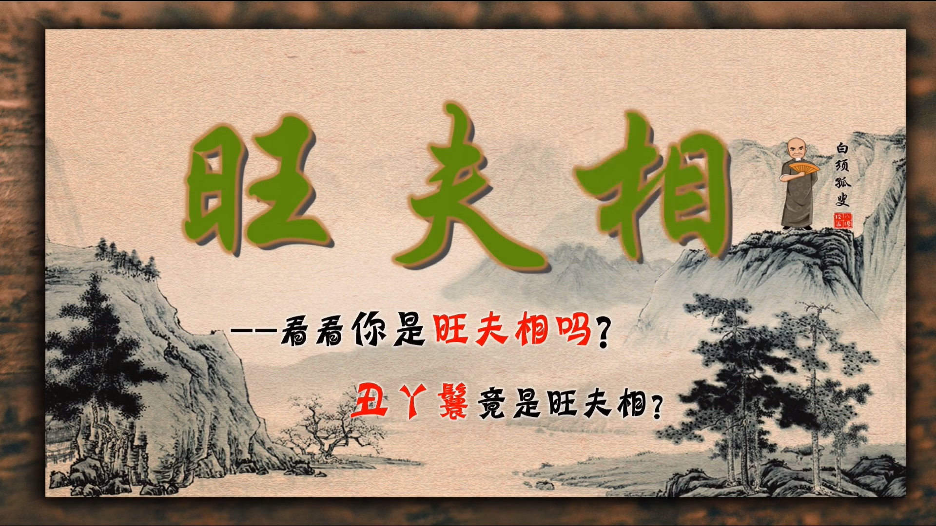 书生夜行遇魔妖老道出手把命逃而后得知画中仙一朝飞腾影自消民间传说