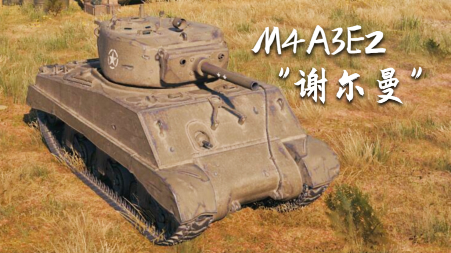 【坦克世界】m4a3e2