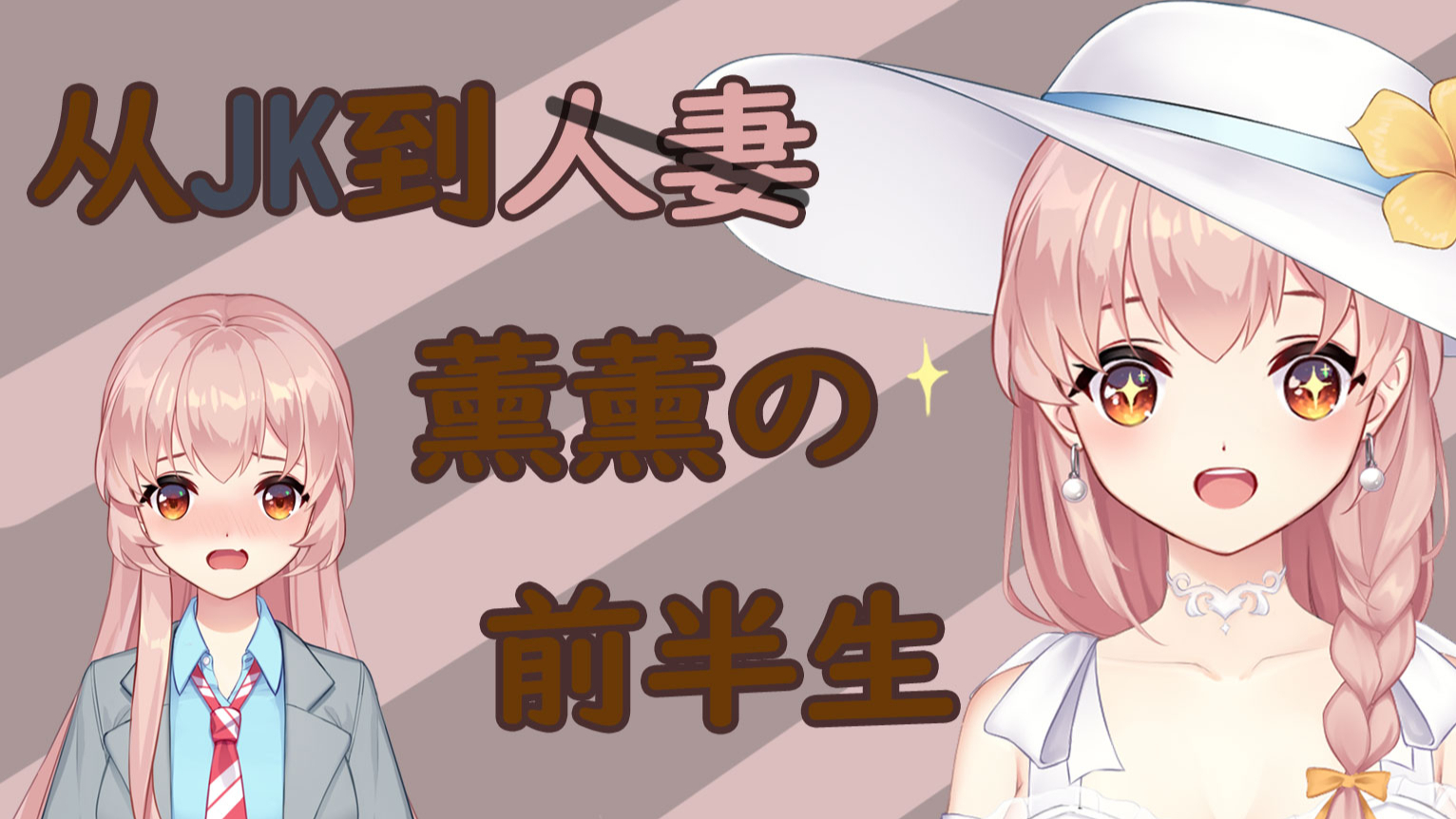 【服装发布】从JK到人妻,一个VUP的前半生(深夜杂谈节选)