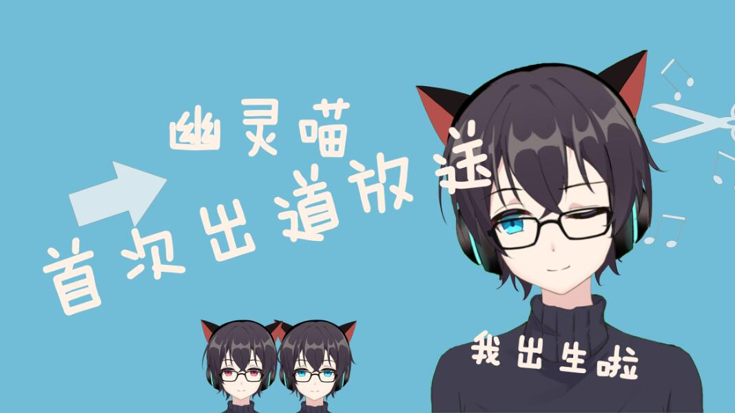 【自我介绍】年龄是负数的vup你见过吗?“负活者”幽灵喵参上