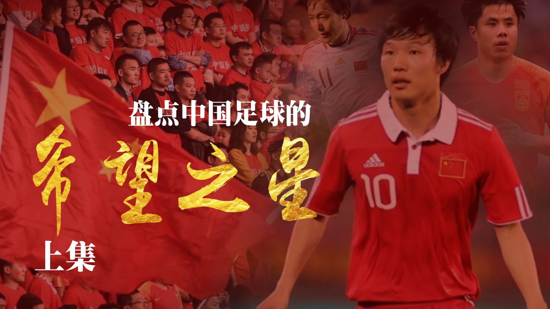 【巅峰足谈】他们也曾闪耀!盘点中国足坛的那些希望之星(上集)