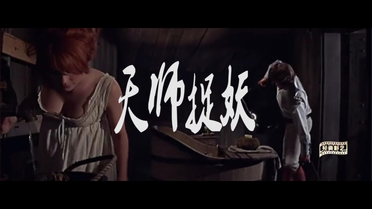 师徒二人古堡捉妖,徒弟却迷上了美艳女子,一部经典恐怖片
