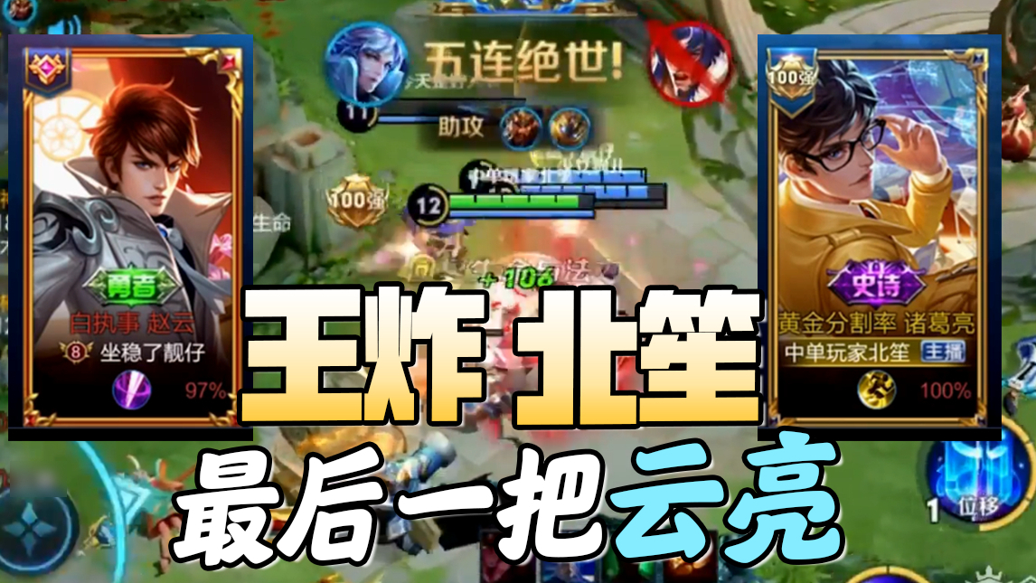 笙炸最后一把云亮!好兄弟的默契是,一抬手,你就配合我秒人!