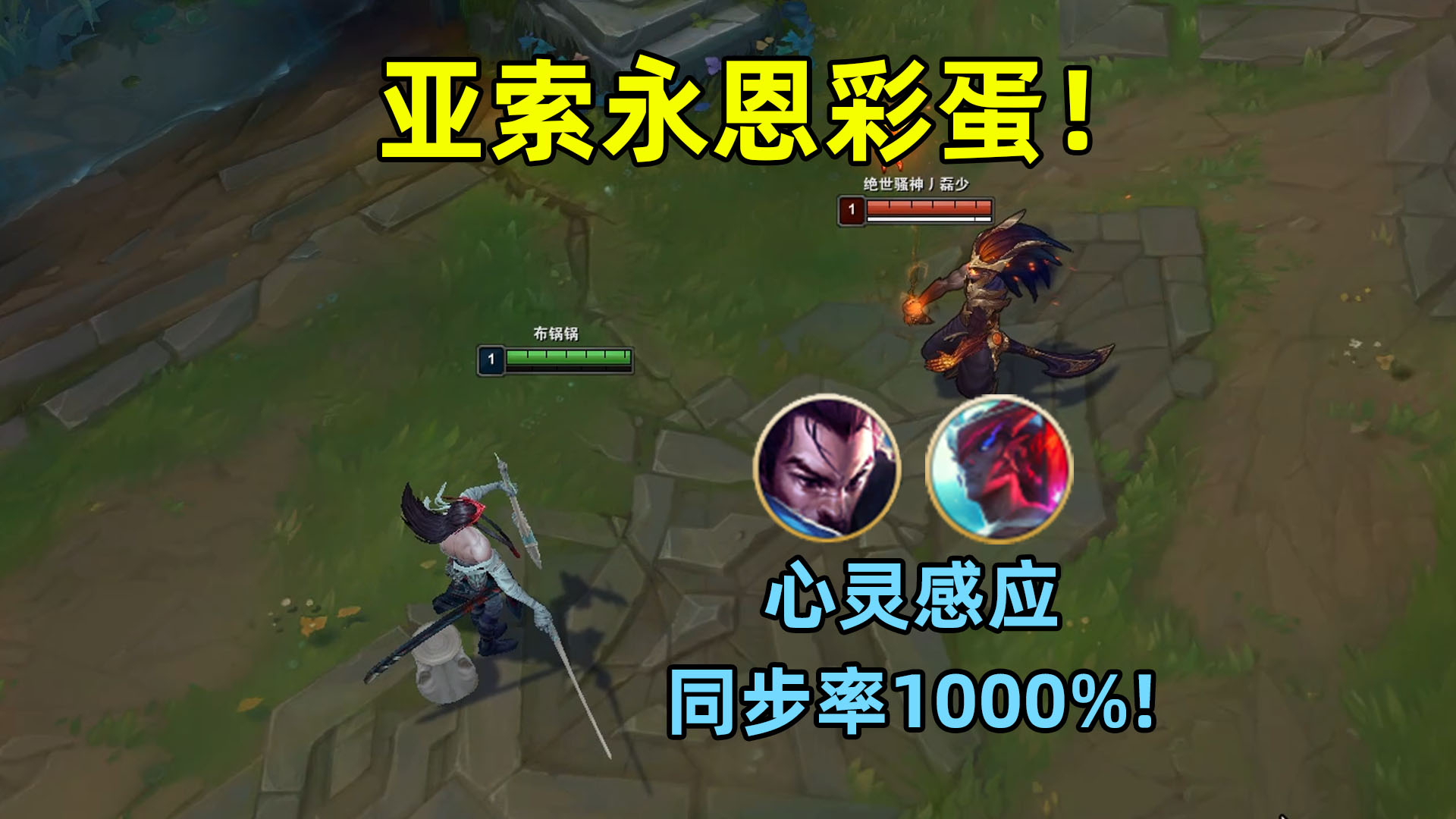 亚索永恩彩蛋:兄弟间的心灵感应,跳舞同步率1000%!