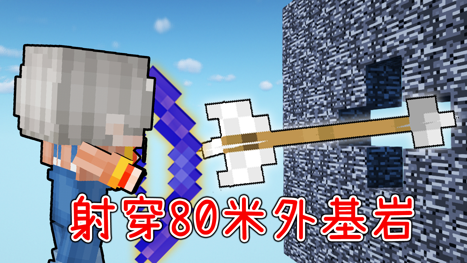 一箭射穿80米外基岩?毁灭之弓,凋灵也直接秒杀!【我的世界】