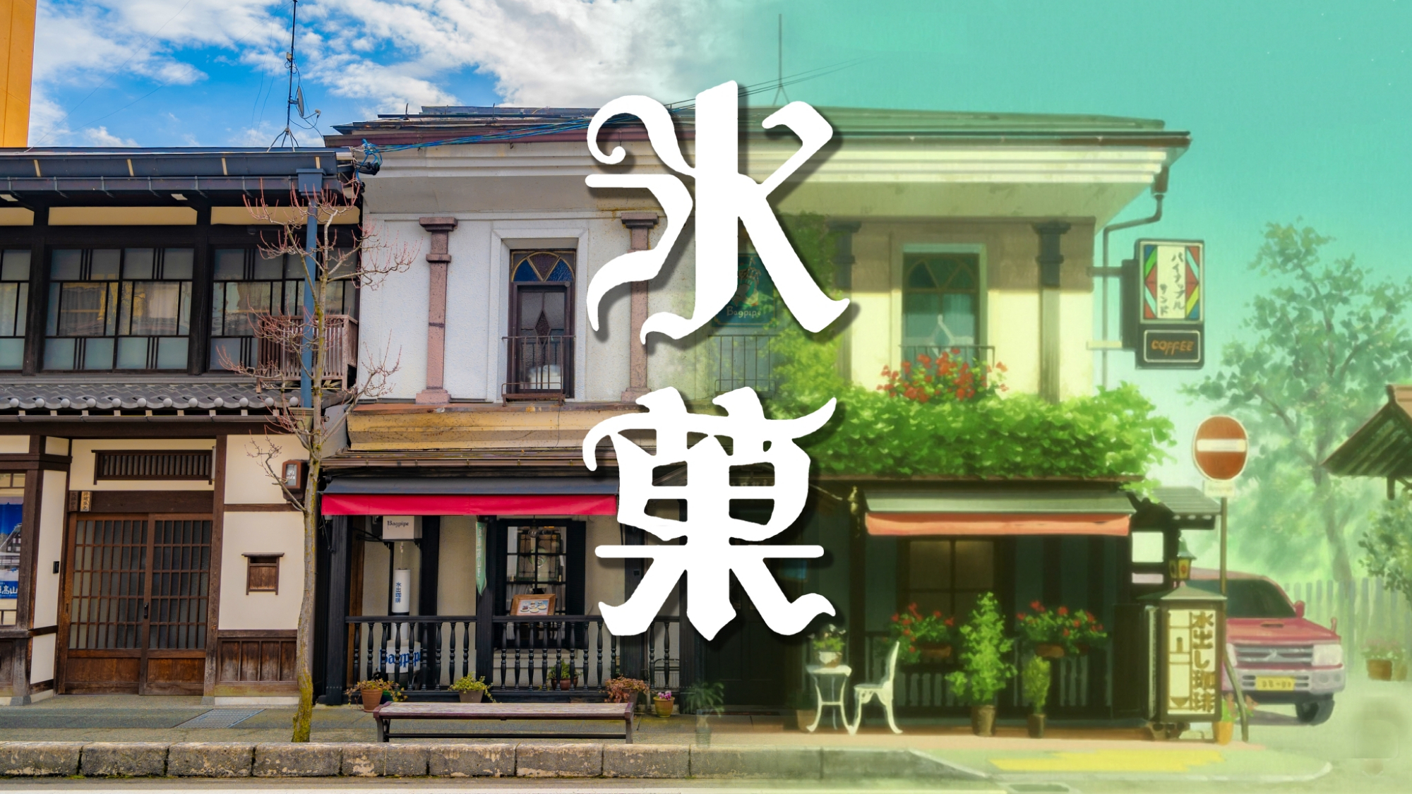【冰菓圣地巡礼】巡礼全攻略/北陆纪行-第五集