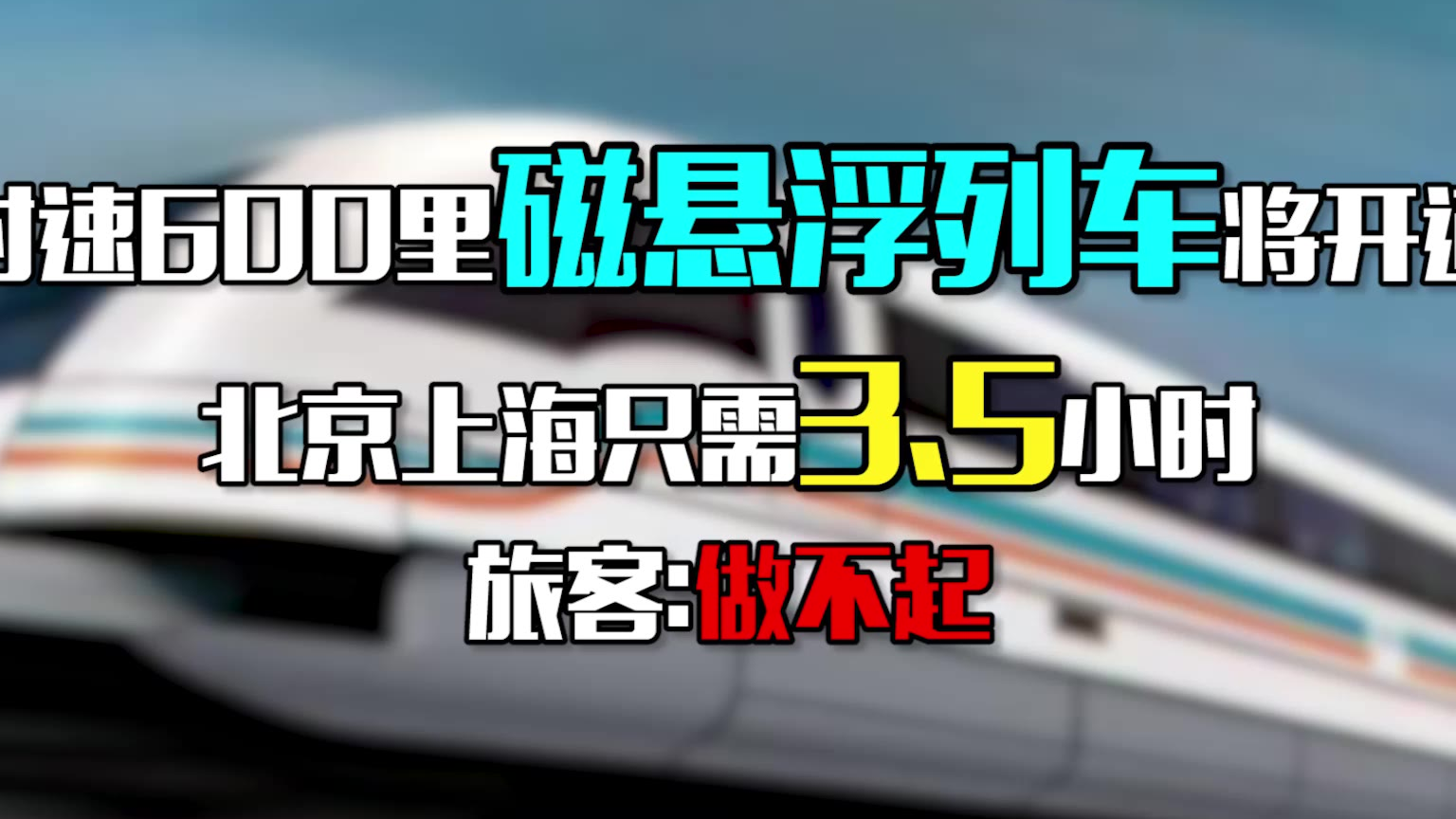 时速600里磁悬浮列车将开通 北京上海只需3.5小时 旅客:做不起