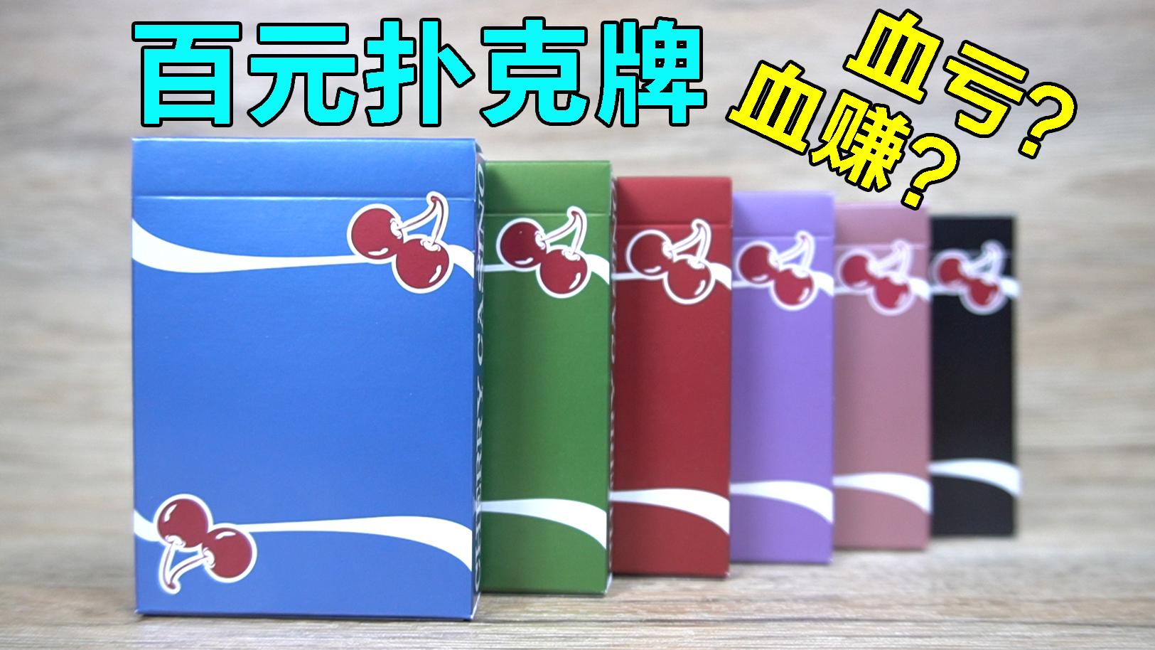 757元买7副扑克牌,平均一副超百元!这么贵的牌好用吗?