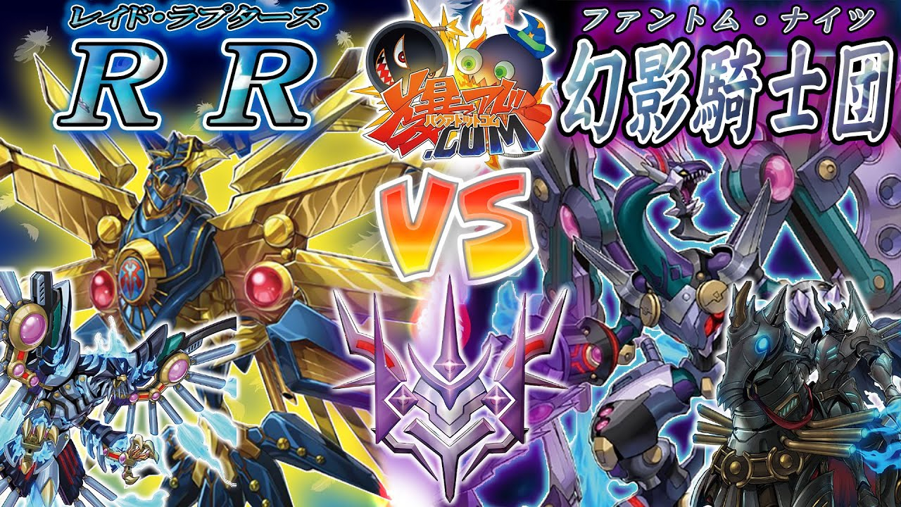 【独家】【游戏王AF字幕组】向交叠的灵魂宣誓胜利!『急袭猛禽』vs『幻影骑士团』