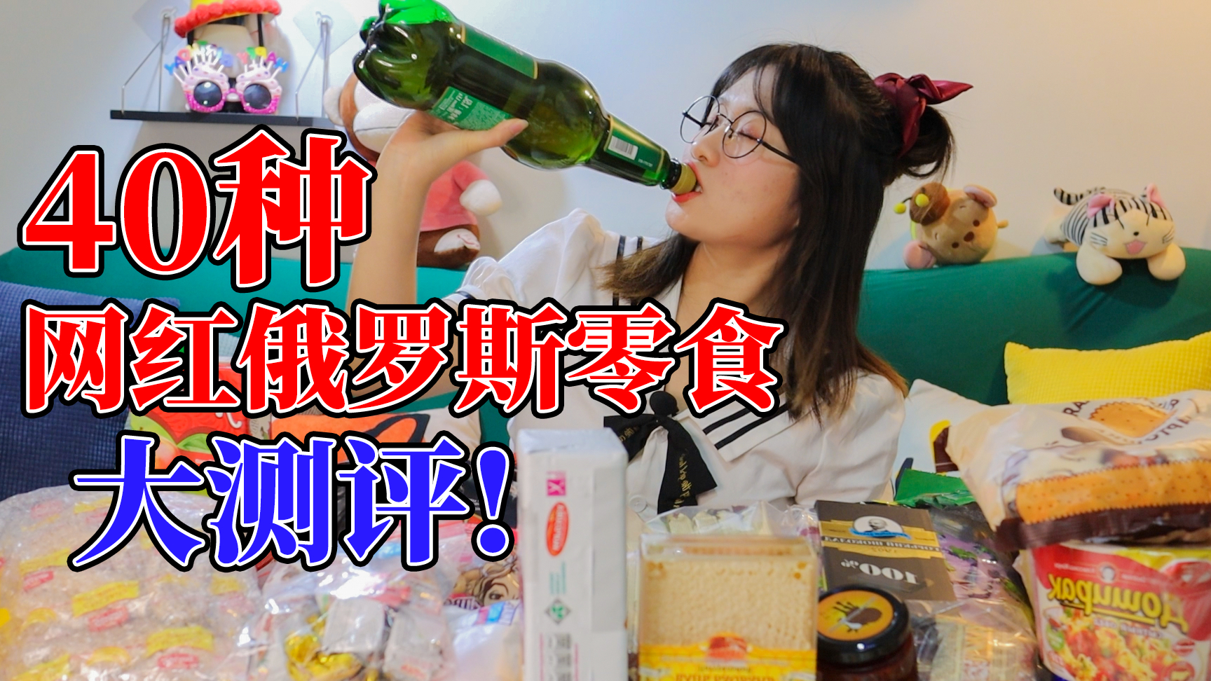 40种火在中国的网红俄罗斯零食开箱测评!网红零食真的好吃么?