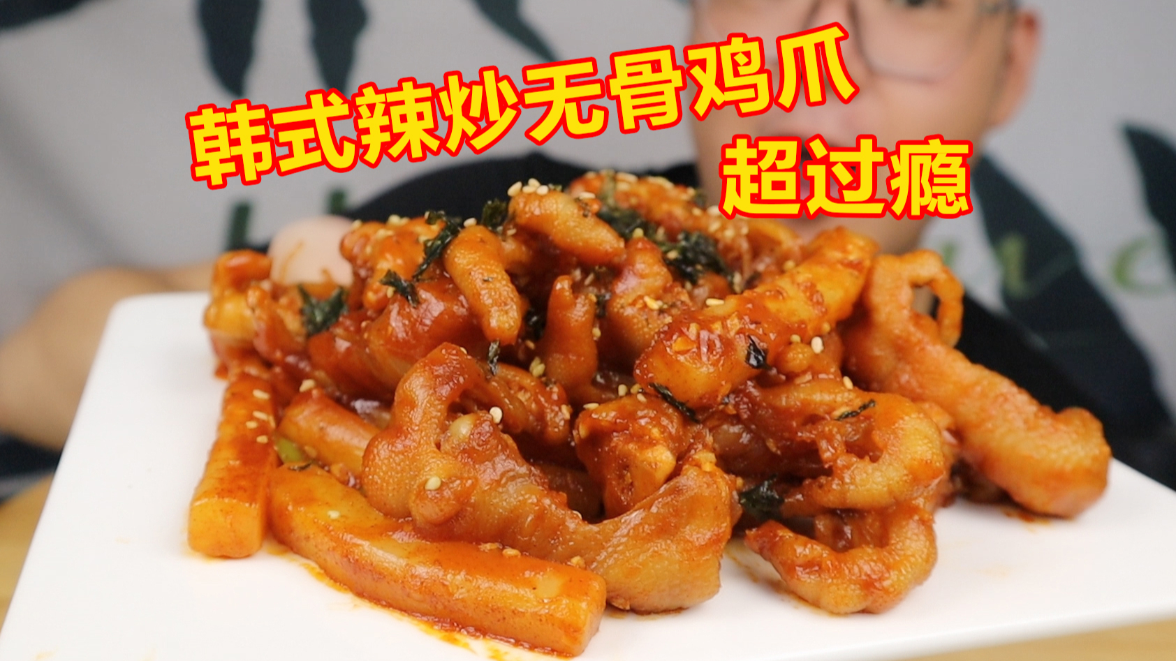 自制韩式辣炒无骨鸡爪,一口一个大鸡爪,真的太过瘾了!