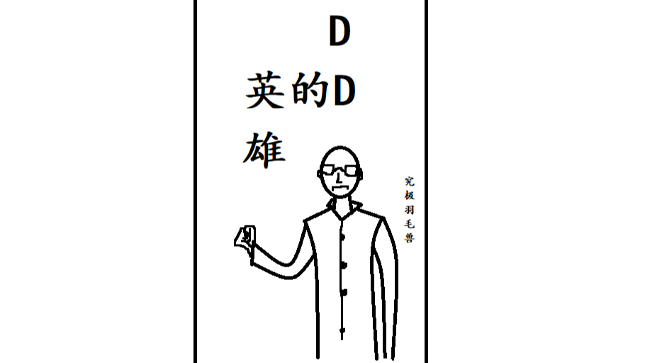《DD》一起为虚拟偶像加油!