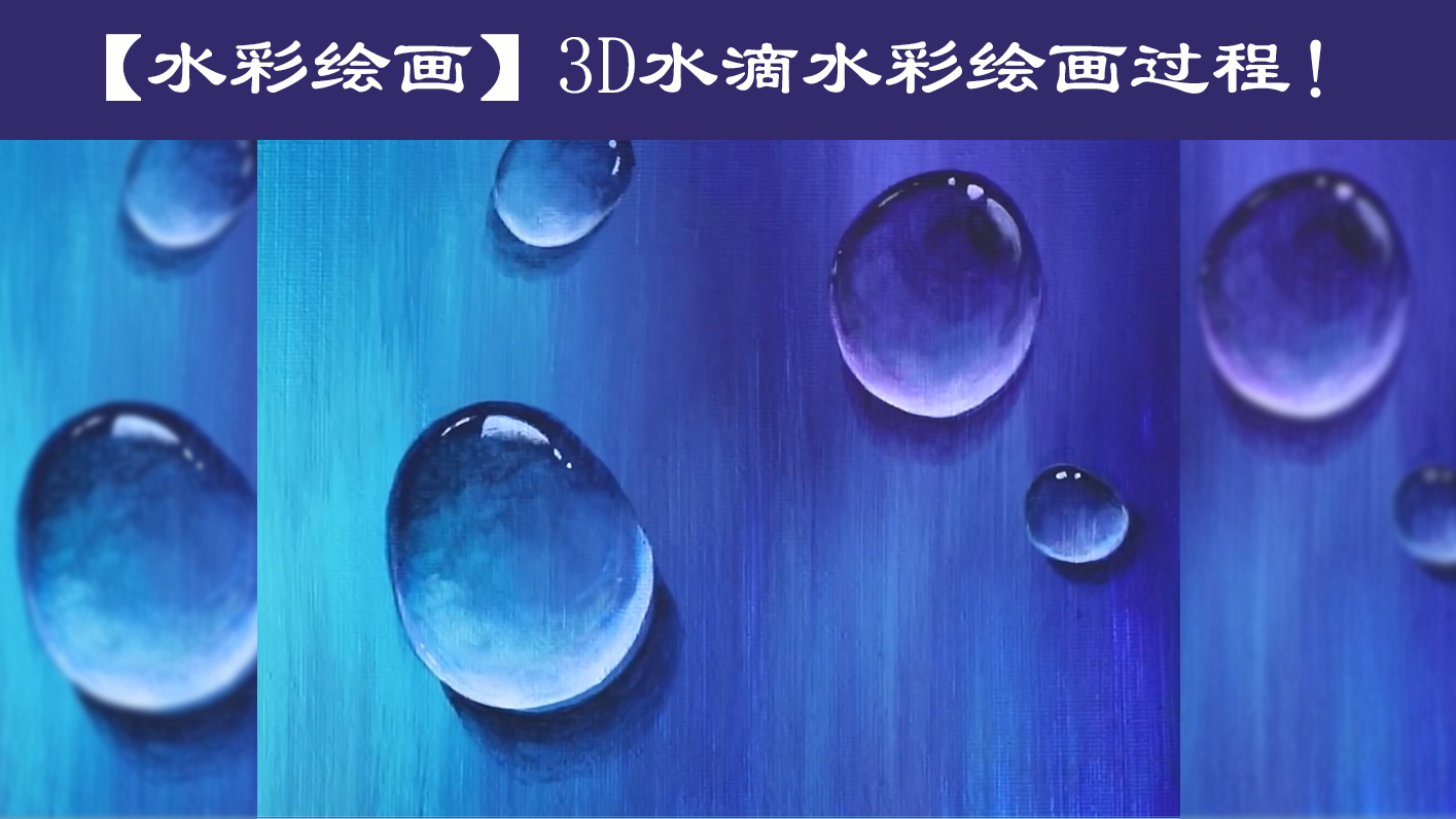【水彩绘画】3D效果的水滴你见过?这过程也太舒服了吧!