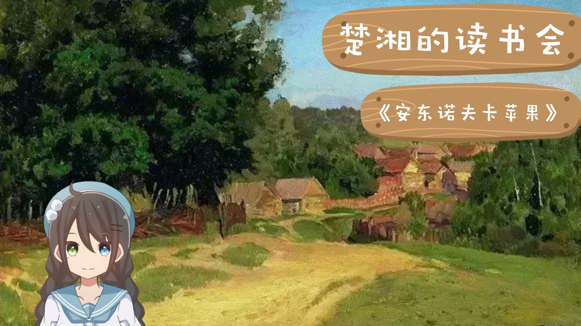 【楚湘的读书会】安东诺夫卡苹果 ♪ 0807录播