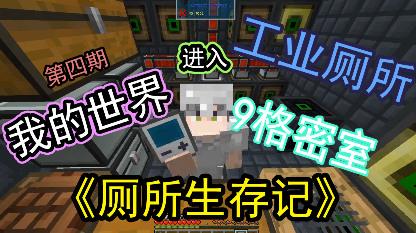 《我的世界-9格密室生存》厕所生存记 第4期