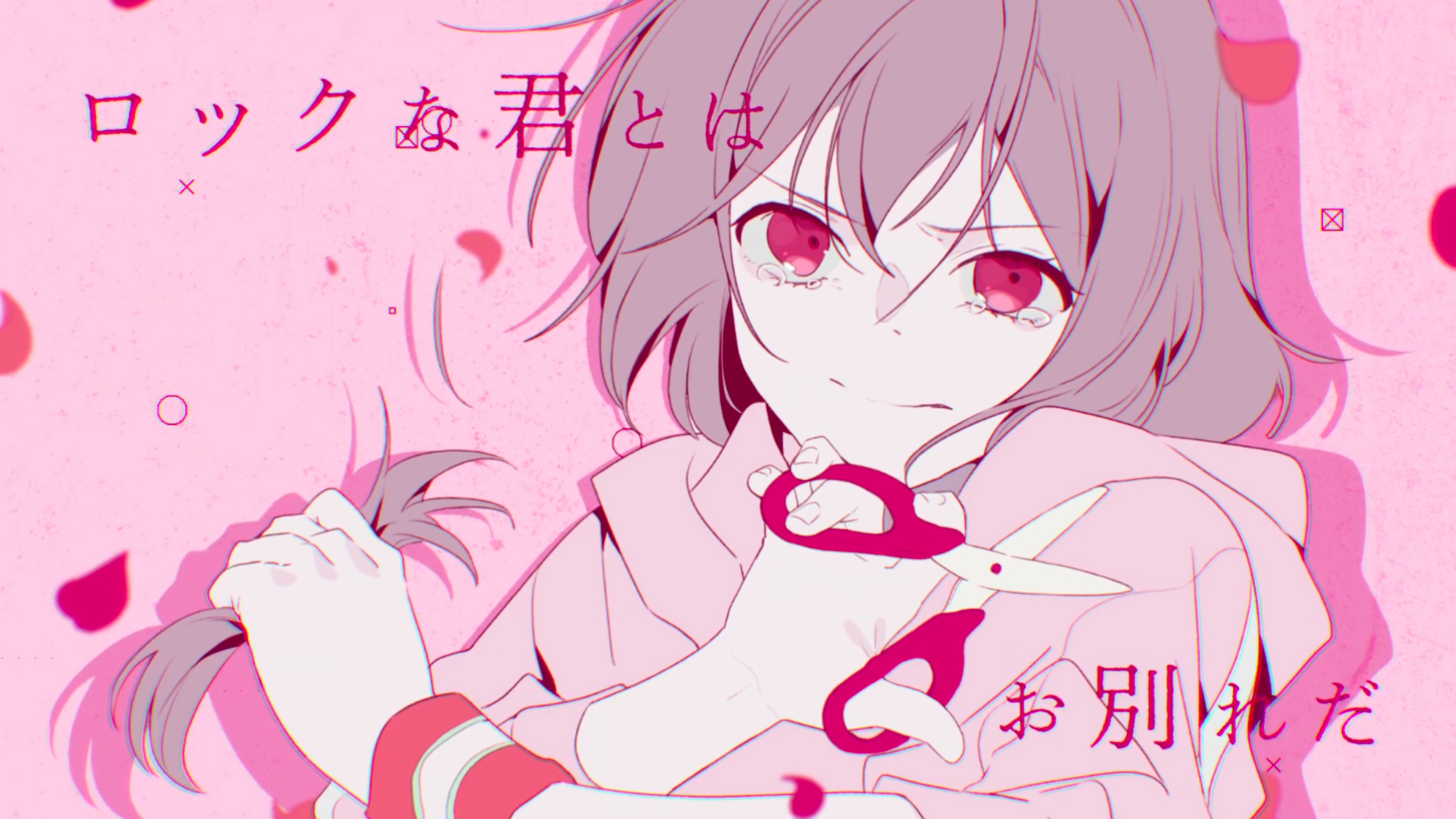 【夏日蕉易战】ロックな君とはお別れだ/和摇滚的你说拜拜【ツユ】