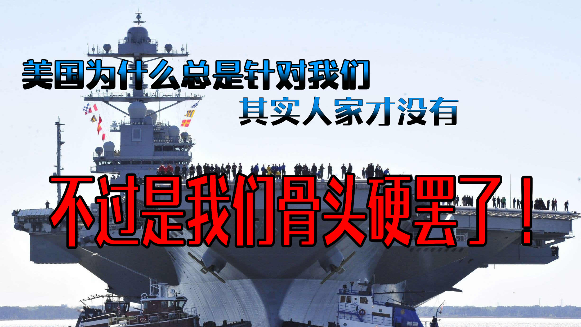 美国为什么针对我们?也没什么道理,也就是我们骨头太硬跪不下来
