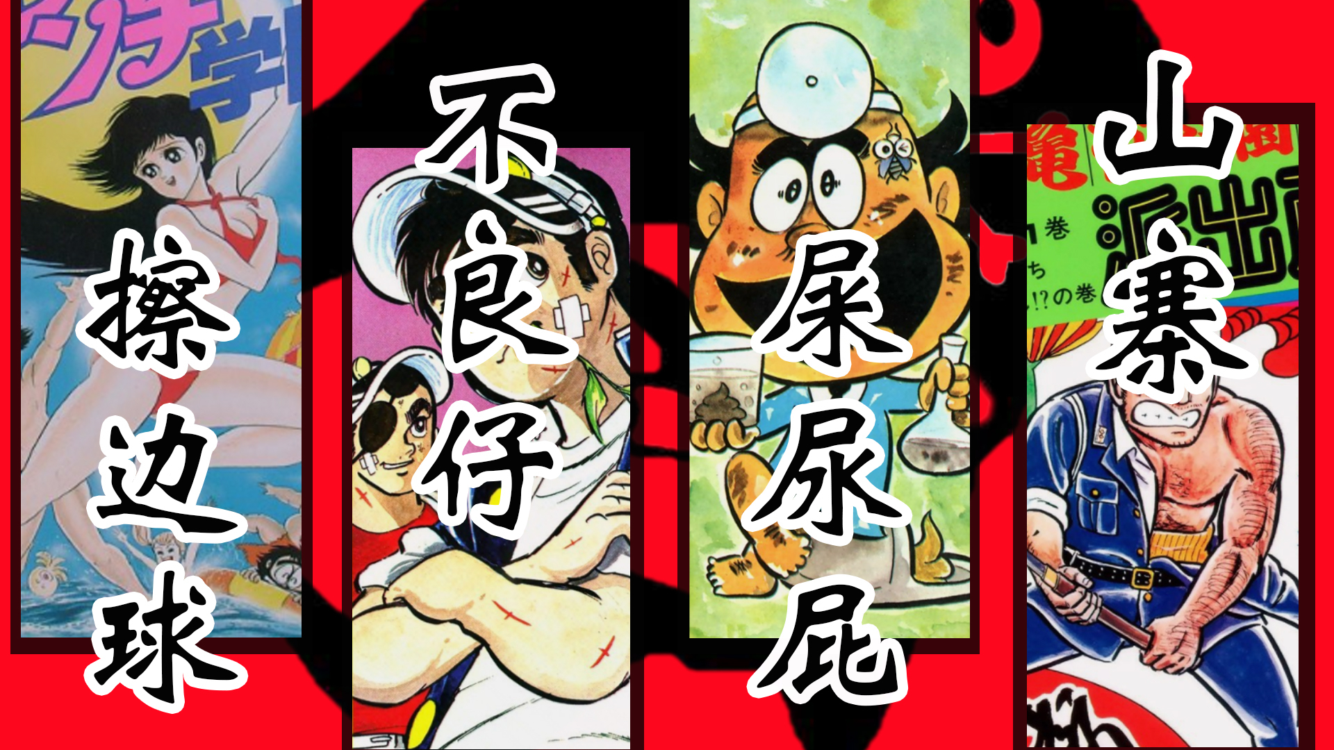【浅析动漫史·8】王者Jump的黑历史