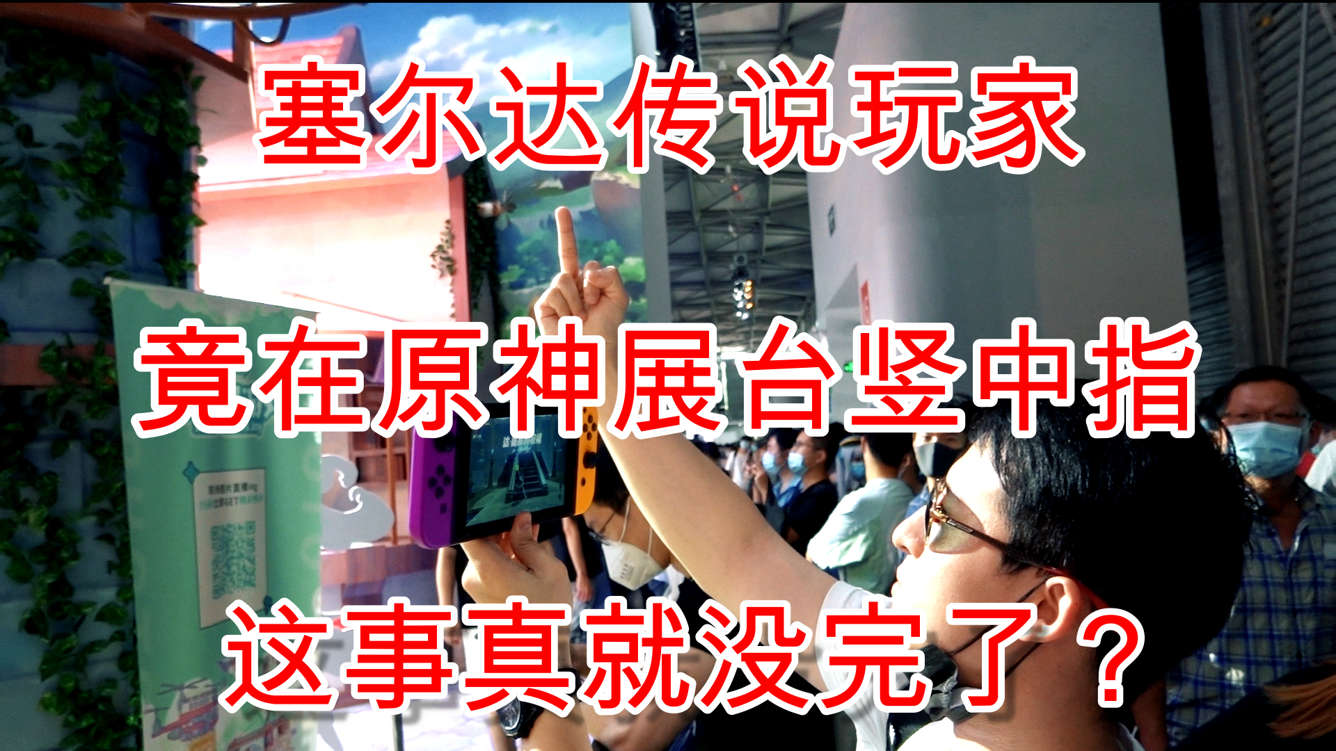 某塞尔达玩家竟在原神展台竖中指,这事真就没完了?
